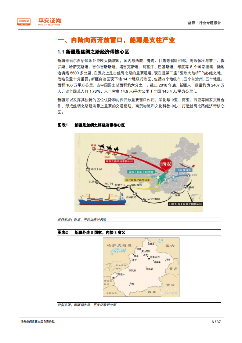 能源行业区域专题报告：新疆篇，国家能源供应基地，内陆向西开放窗口-200207.pdf 第6页