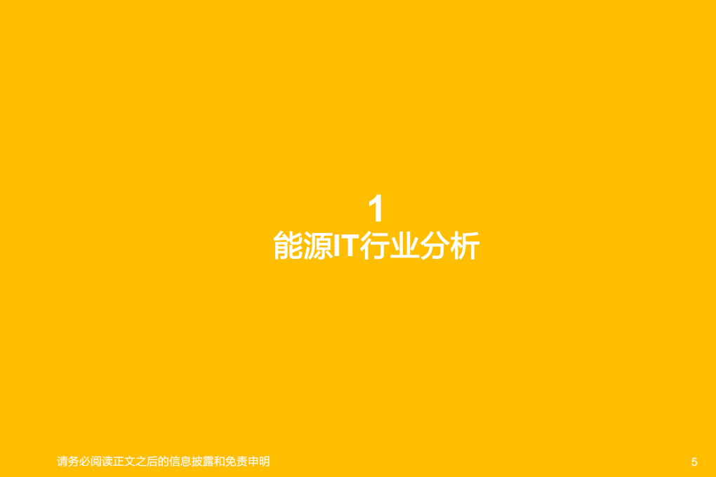 能源IT行业深度研究-20220106.pdf 第5页