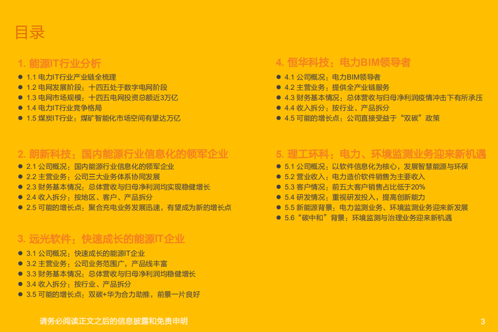 能源IT行业深度研究-20220106.pdf 第3页