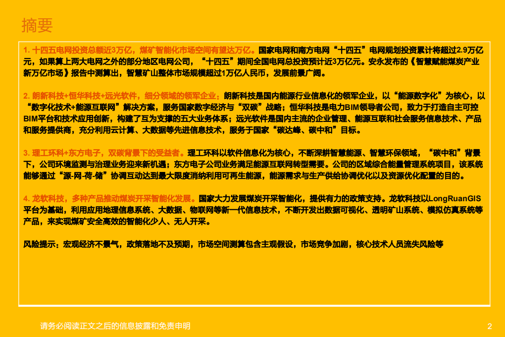 能源IT行业深度研究-20220106.pdf 第2页