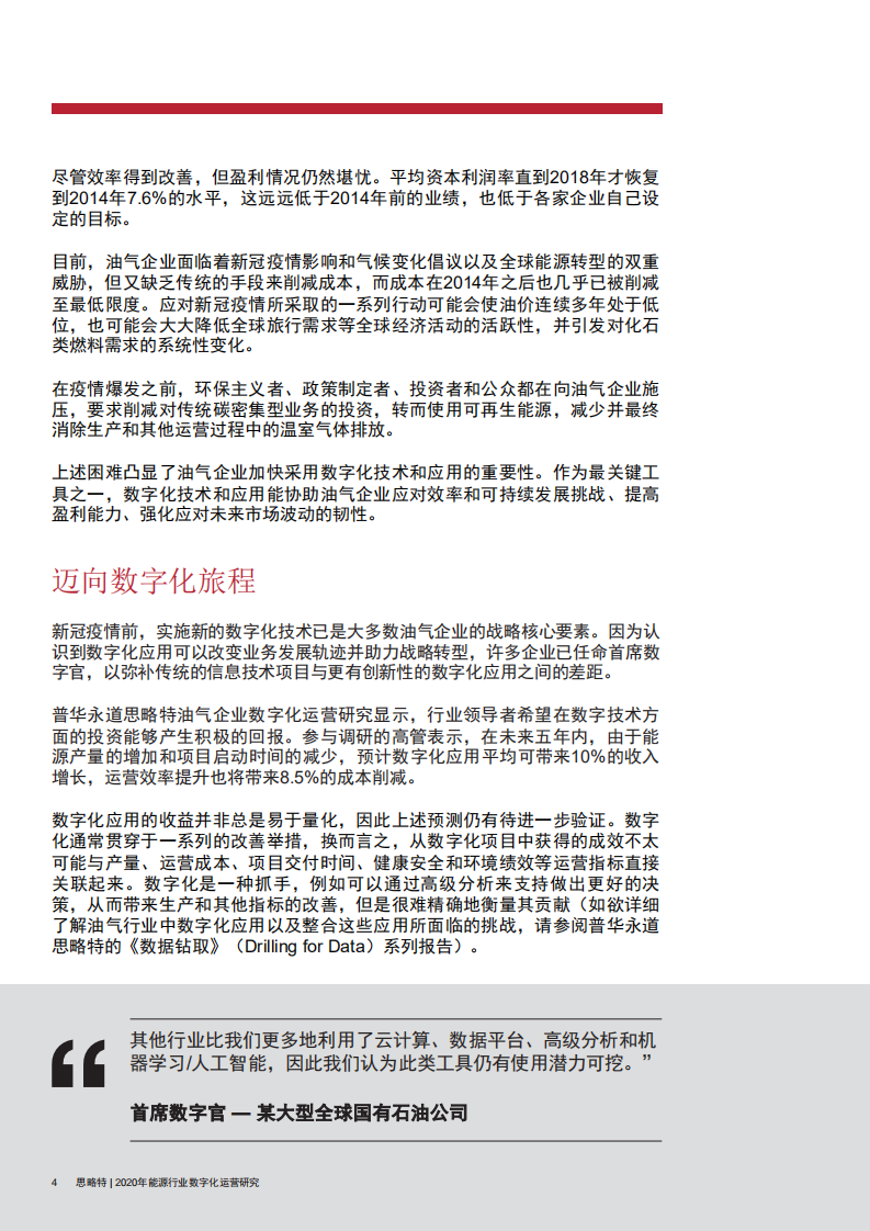 普华永道：2020年能源行业数字化运营研究.pdf 第6页