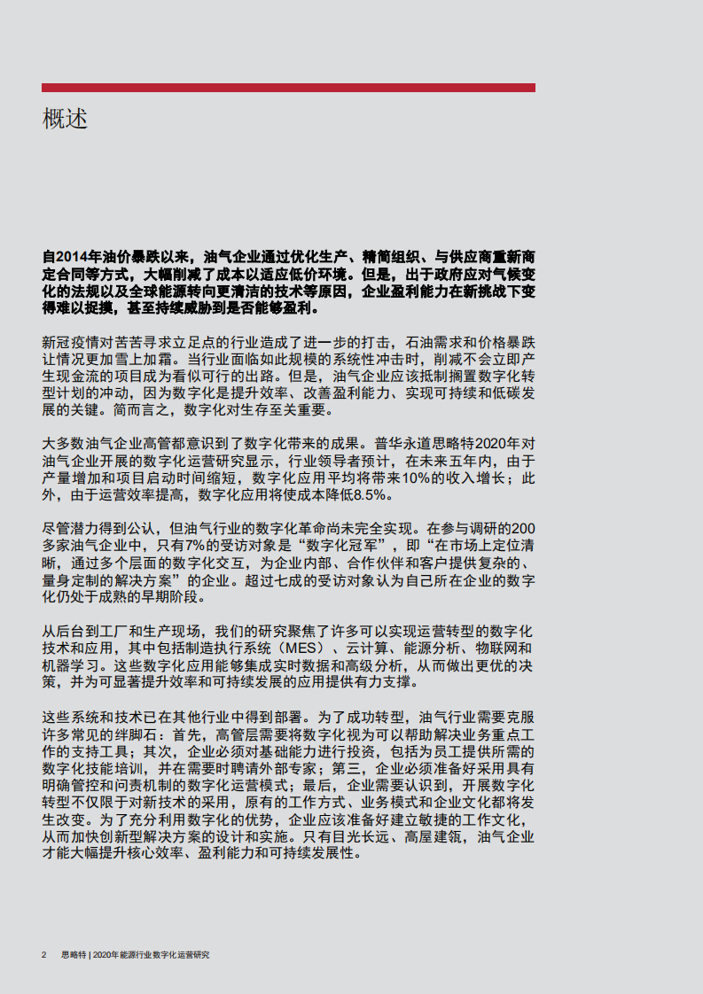 普华永道：2020年能源行业数字化运营研究.pdf 第4页