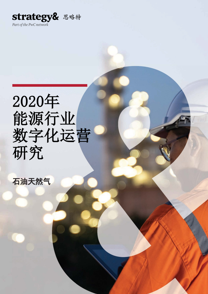 普华永道：2020年能源行业数字化运营研究.pdf 第1页