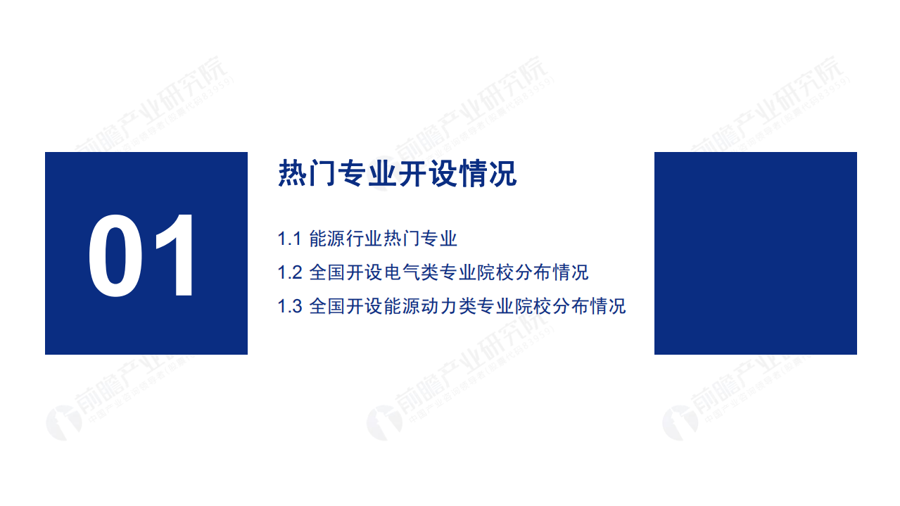 前瞻产业研究院：2020年高考志愿填报全解析&mdash;能源行业报考热门专业、院校及前景.pdf 第3页