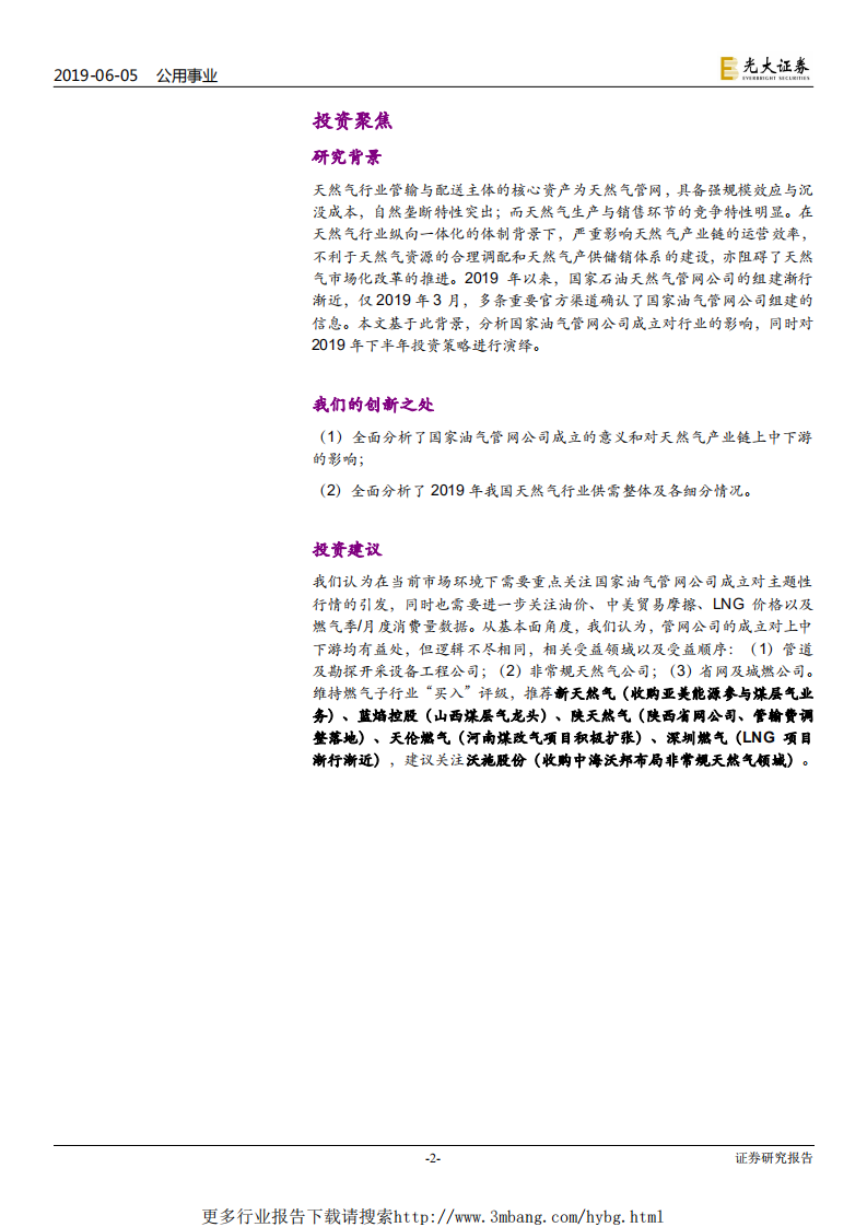 燃气行业2019年下半年投资策略：管网公司成立在即，非常规气源大有可为-190605.pdf 第2页