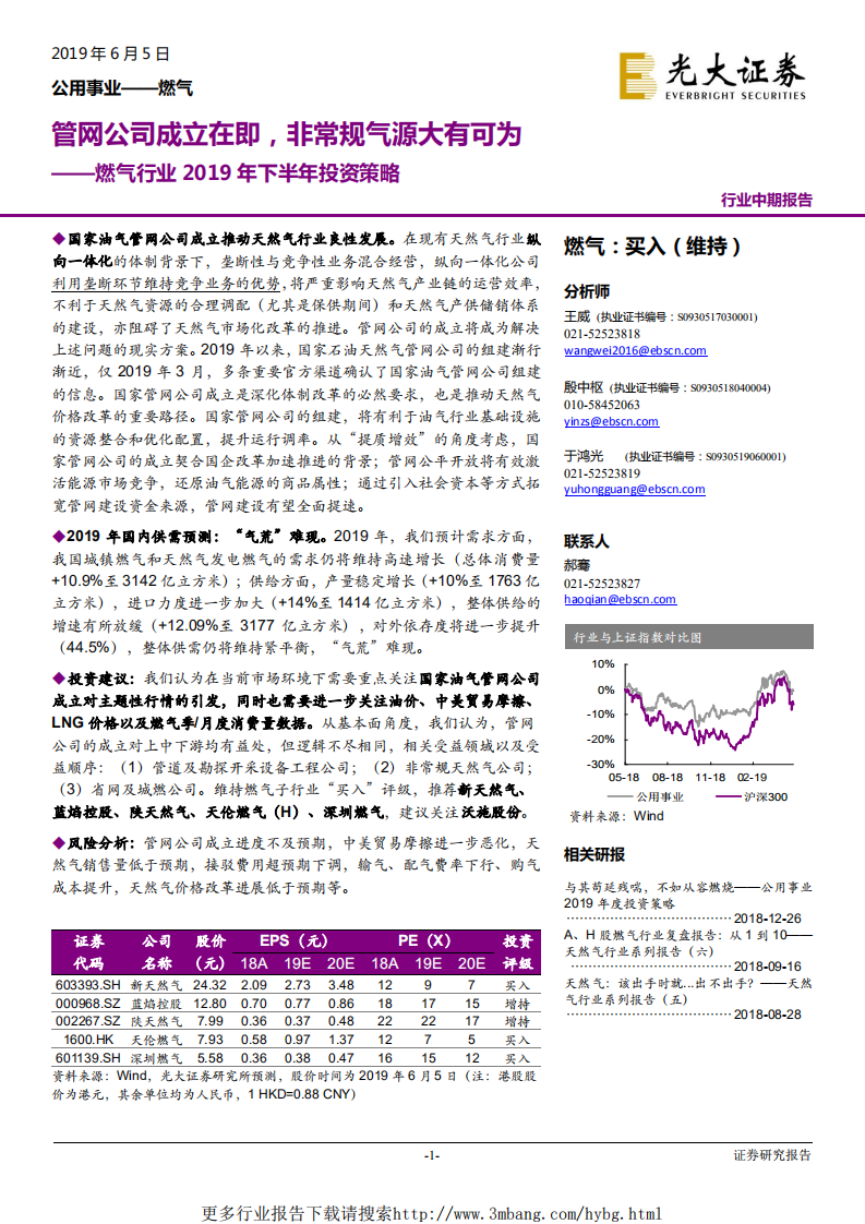 燃气行业2019年下半年投资策略：管网公司成立在即，非常规气源大有可为-190605.pdf 第1页