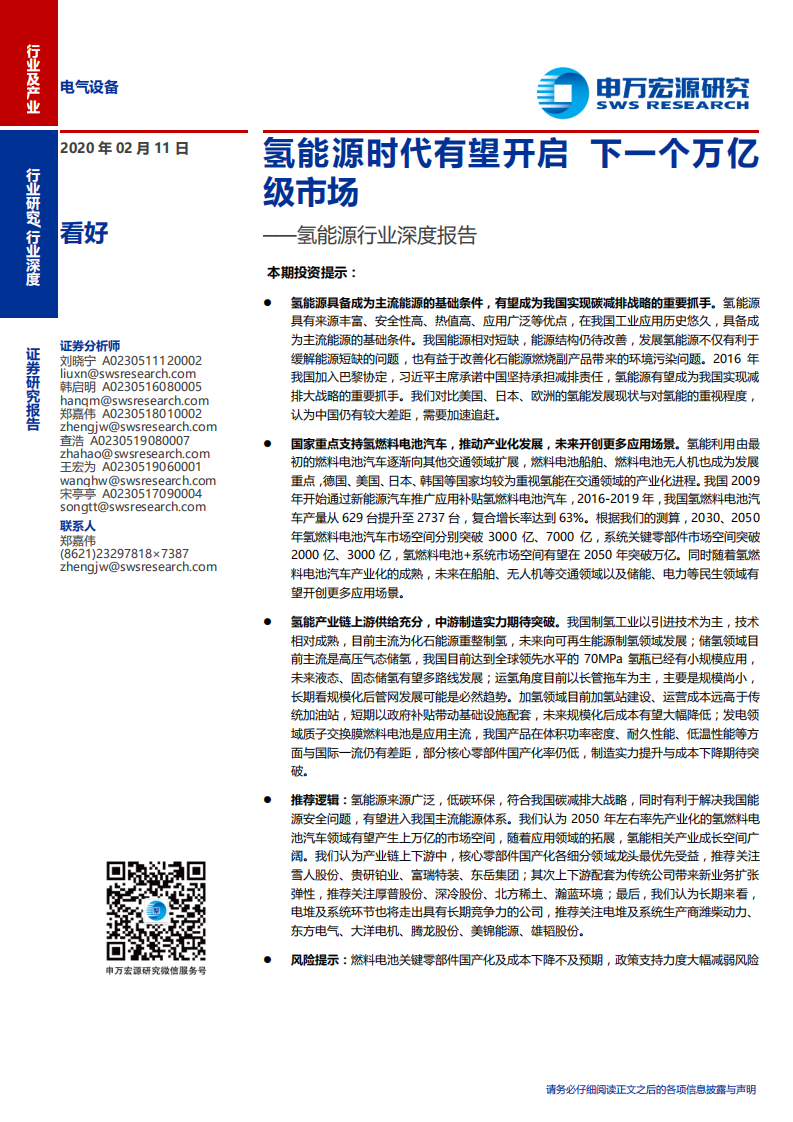 氢能源行业深度报告：氢能源时代有望开启，下一个万亿级市场-200211.pdf 第1页