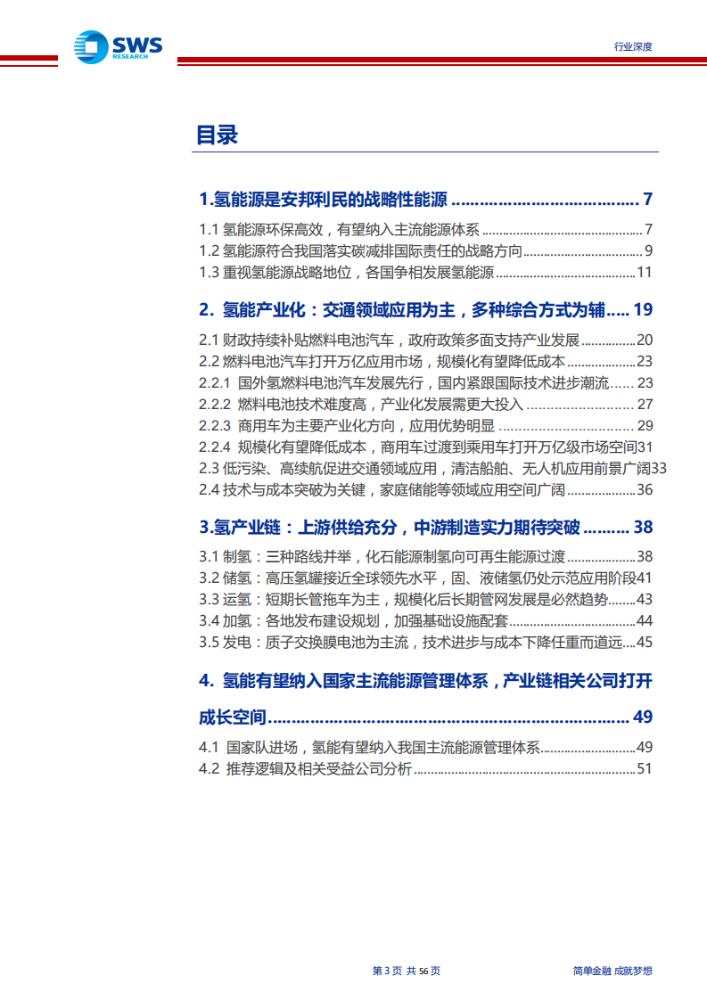 氢能源行业深度报告：氢能源时代有望开启，下一个万亿级市场-200211.pdf 第3页