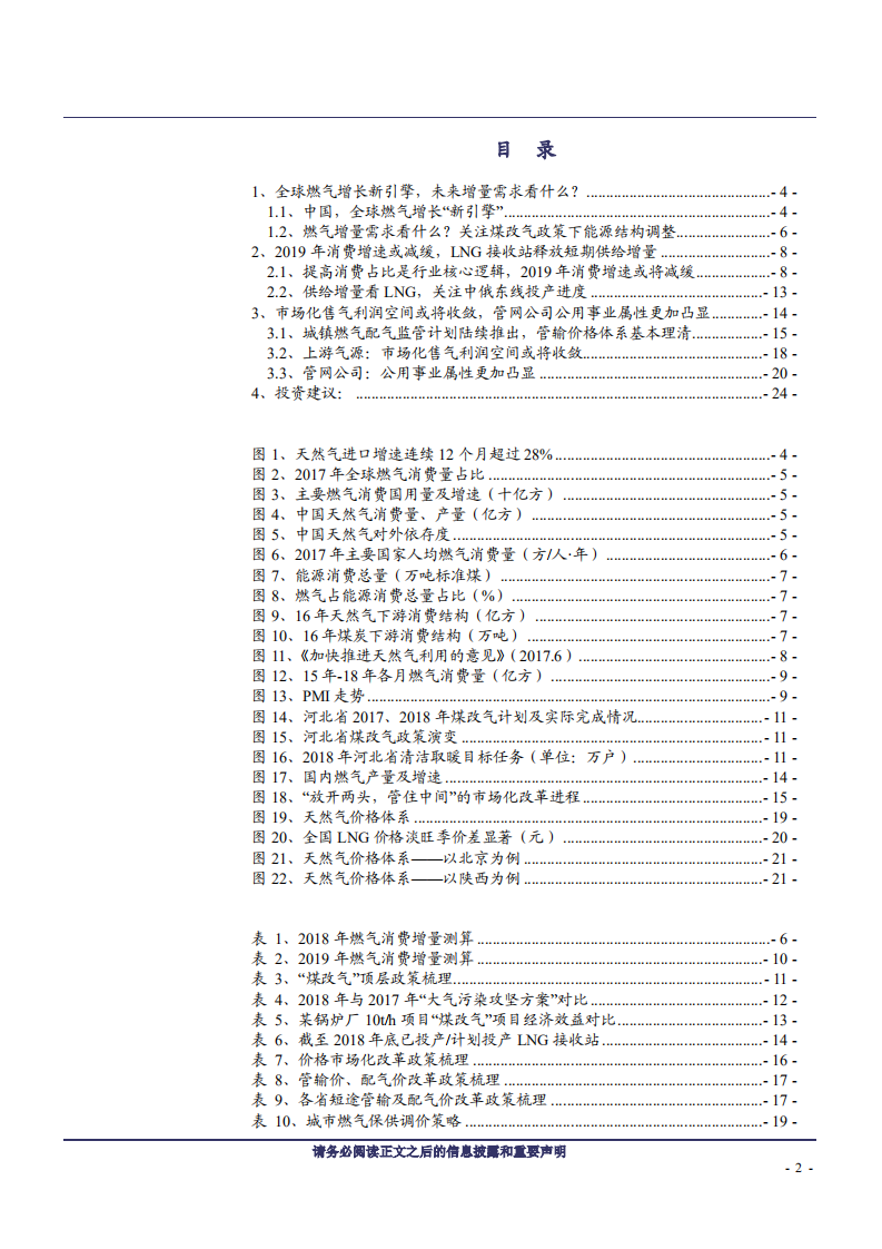 燃气行业2019年度策略：大时代，寻找阿尔法-181127.pdf 第2页