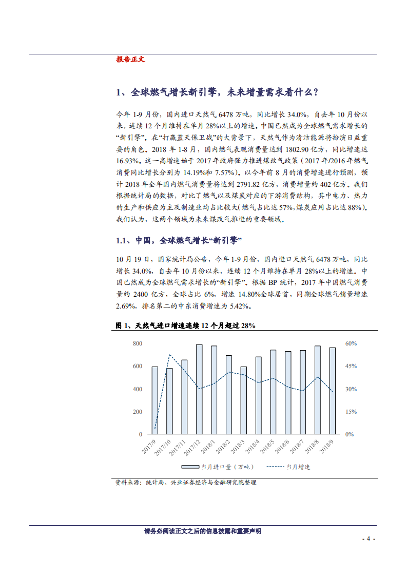 燃气行业2019年度策略：大时代，寻找阿尔法-181127.pdf 第4页