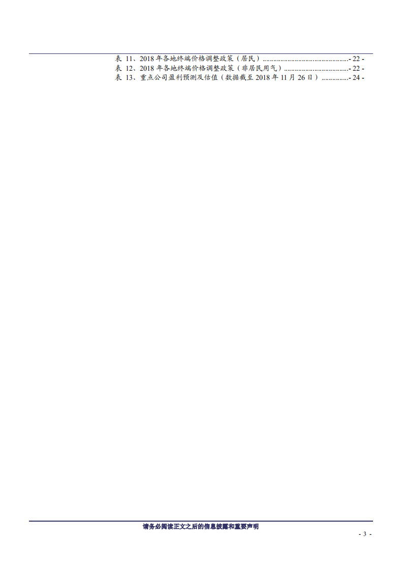 燃气行业2019年度策略：大时代，寻找阿尔法-181127.pdf 第3页