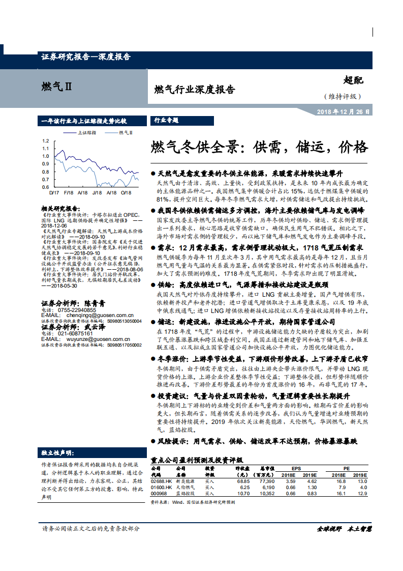 燃气行业深度报告：燃气冬供全景，供需，储运，价格-181226.pdf 第1页