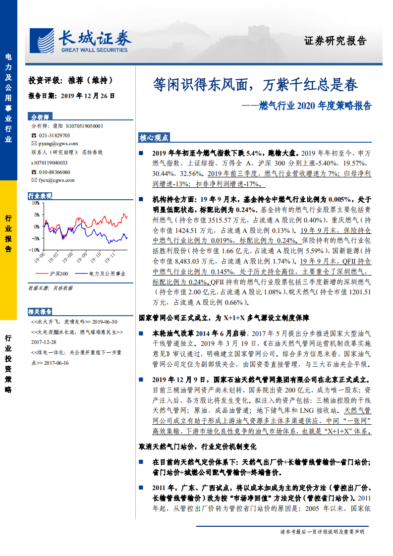 燃气行业2020年度策略报告：等闲识得东风面，万紫千红总是春-191226.pdf 第1页
