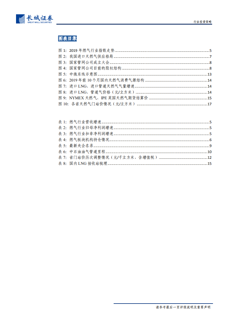 燃气行业2020年度策略报告：等闲识得东风面，万紫千红总是春-191226.pdf 第4页