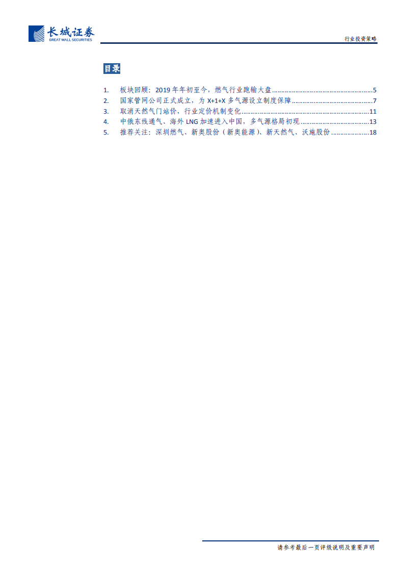 燃气行业2020年度策略报告：等闲识得东风面，万紫千红总是春-191226.pdf 第3页
