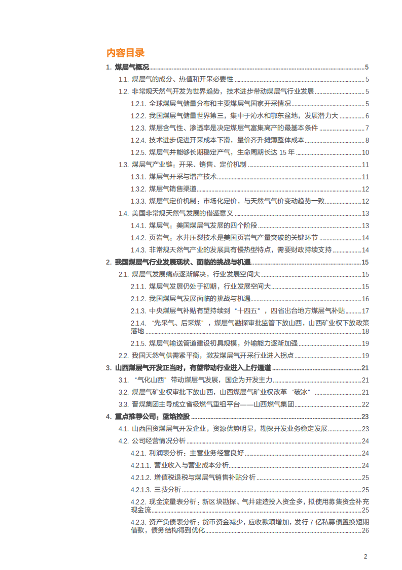 燃气行业深度研究：煤层气发展痛点逐渐解决，天然气供需紧平衡，行业处于上行拐点-181118.pdf 第2页