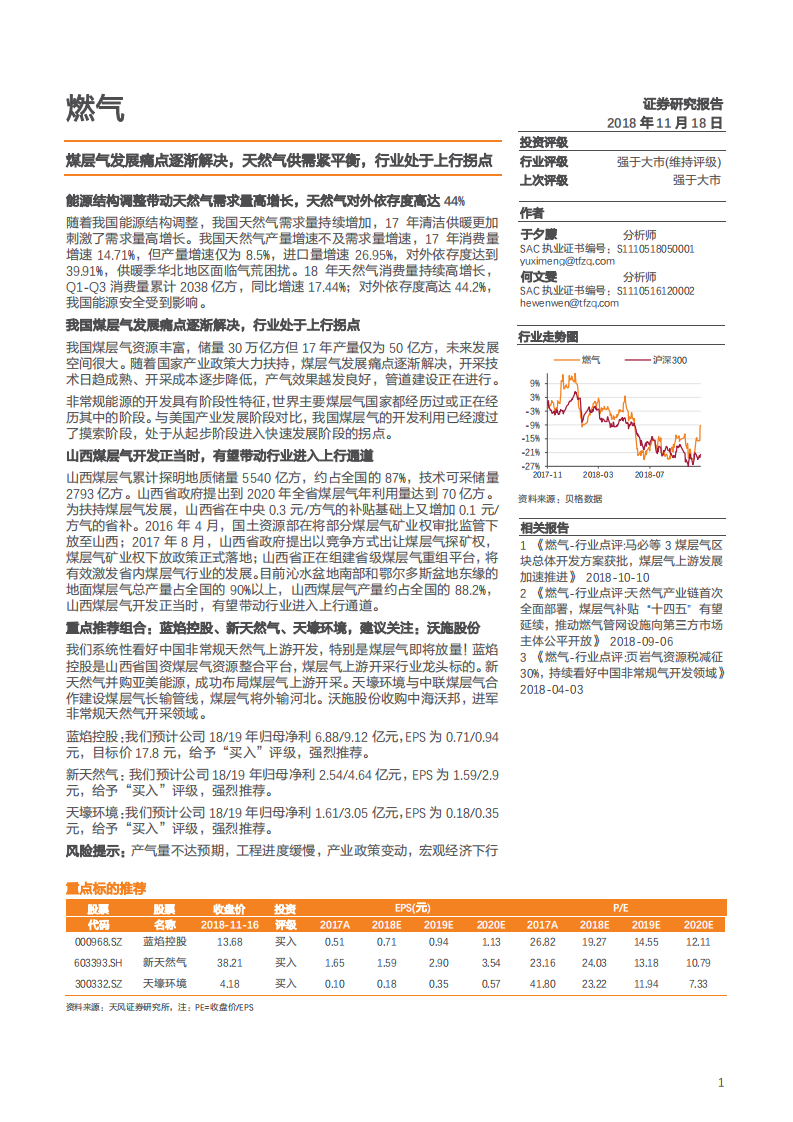 燃气行业深度研究：煤层气发展痛点逐渐解决，天然气供需紧平衡，行业处于上行拐点-181118.pdf 第1页
