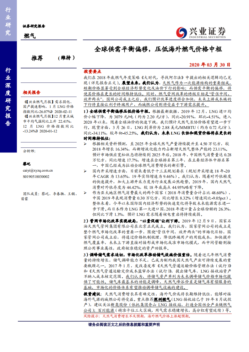 燃气行业深度研究：全球供需平衡偏移，压低燃气价格中枢-200330.pdf 第1页