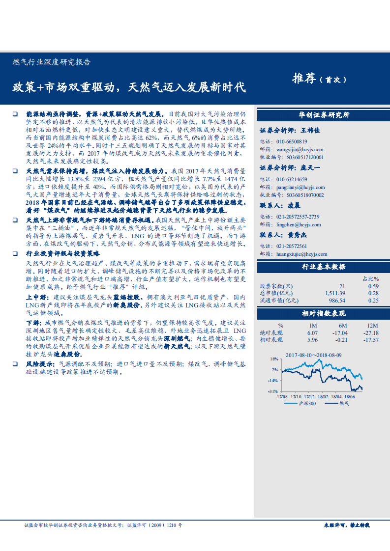 燃气行业深度研究报告：政策+市场双重驱动，天然气迈入发展新时代-180811.pdf 第1页
