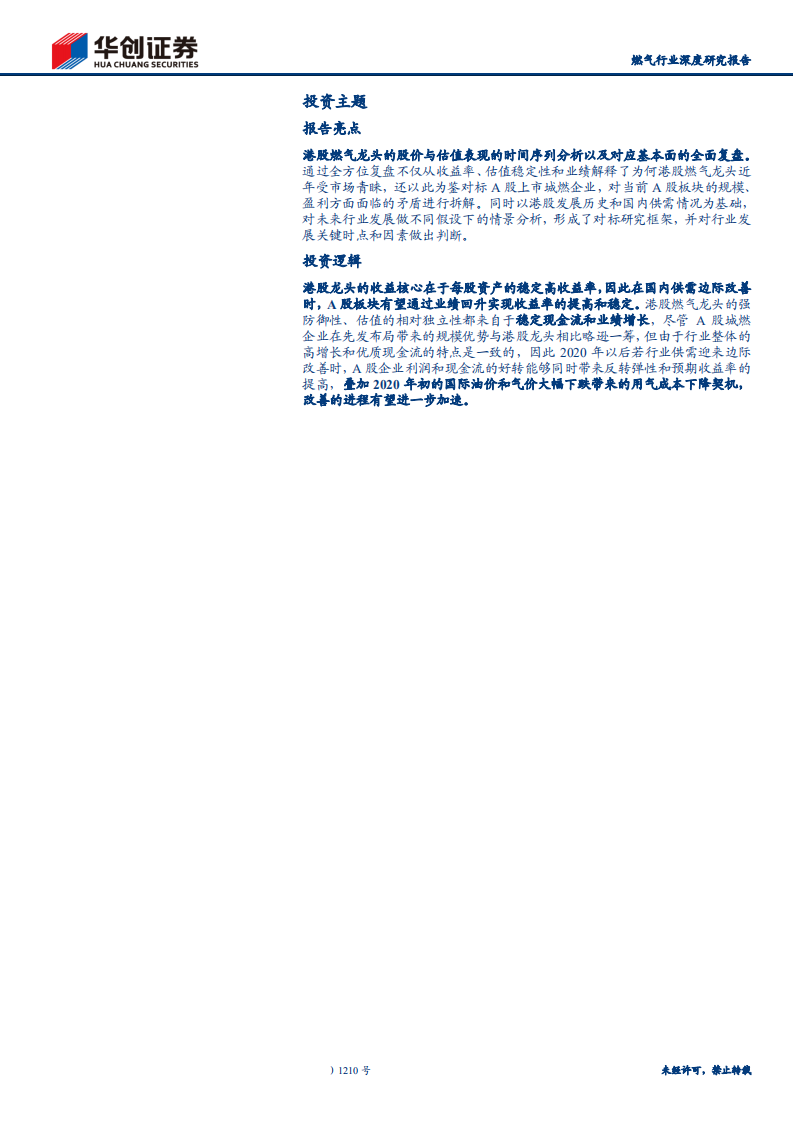 燃气行业深度研究报告：循港股龙头出众之路，明A股城燃发展之机-200330.pdf 第2页