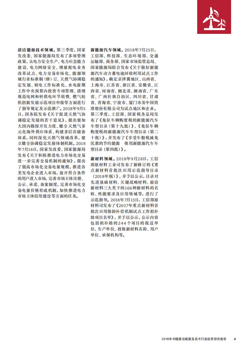 普华永道：MoneyTree&trade;中国清洁能源及技术行业投资研究报告（2018年第三季度）.pdf 第5页