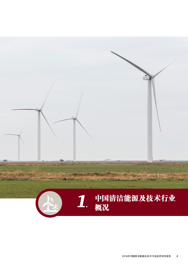 普华永道：MoneyTree&trade;中国清洁能源及技术行业投资研究报告（2018年第三季度）.pdf 第3页
