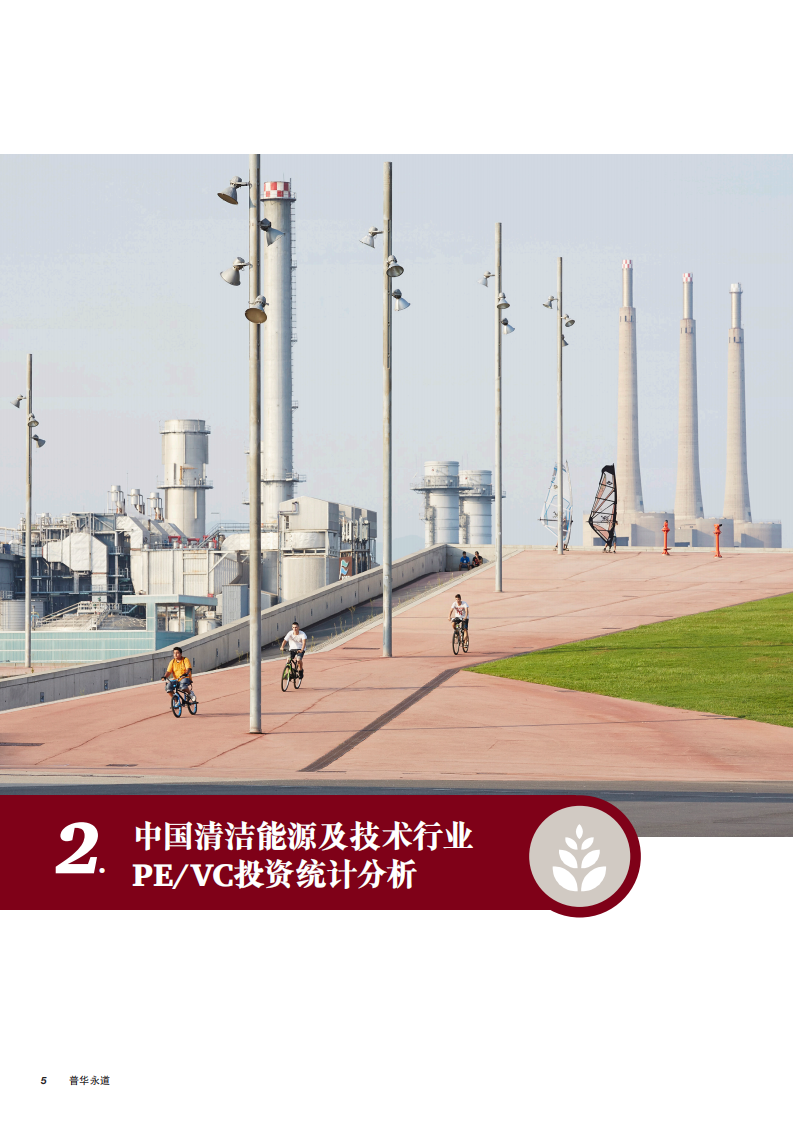 普华永道：MoneyTree&trade;中国清洁能源及技术行业投资研究报告（2018年第三季度）.pdf 第6页