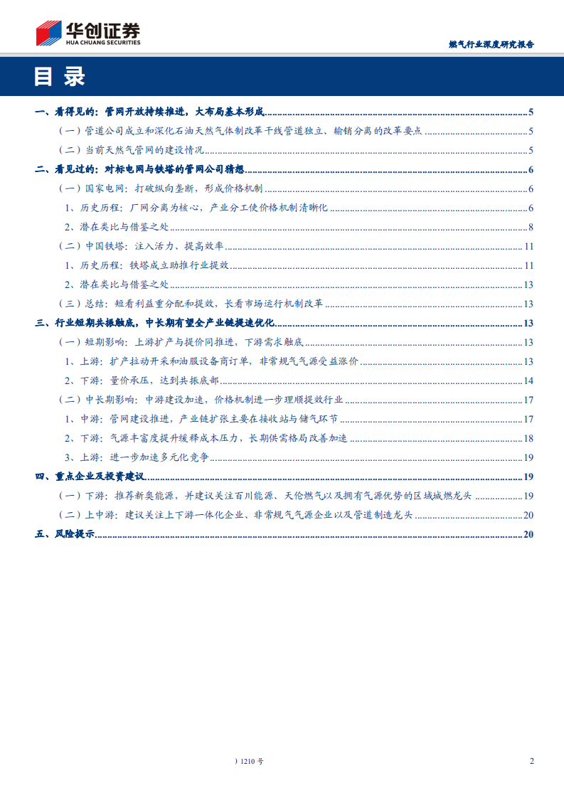 燃气行业深度研究报告：以史鉴今，管网公司的影响探讨与猜想，国家油气管网公司成立，看得见的和能看见的-191015.pdf 第2页