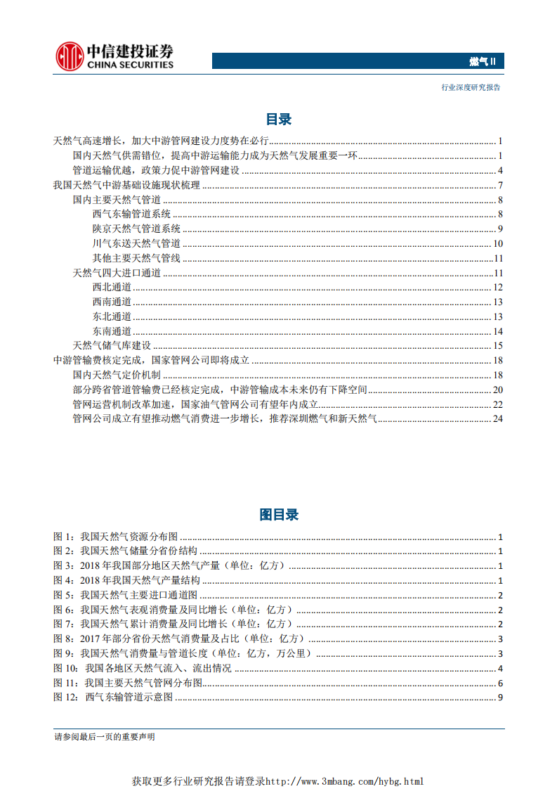 燃气行业天然气产业链寻踪系列（三）：管网公司将至，中游储运环节迎来破冰-190329.pdf 第2页