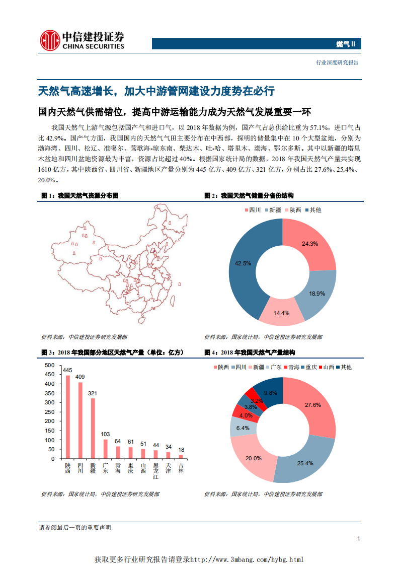 燃气行业天然气产业链寻踪系列（三）：管网公司将至，中游储运环节迎来破冰-190329.pdf 第4页