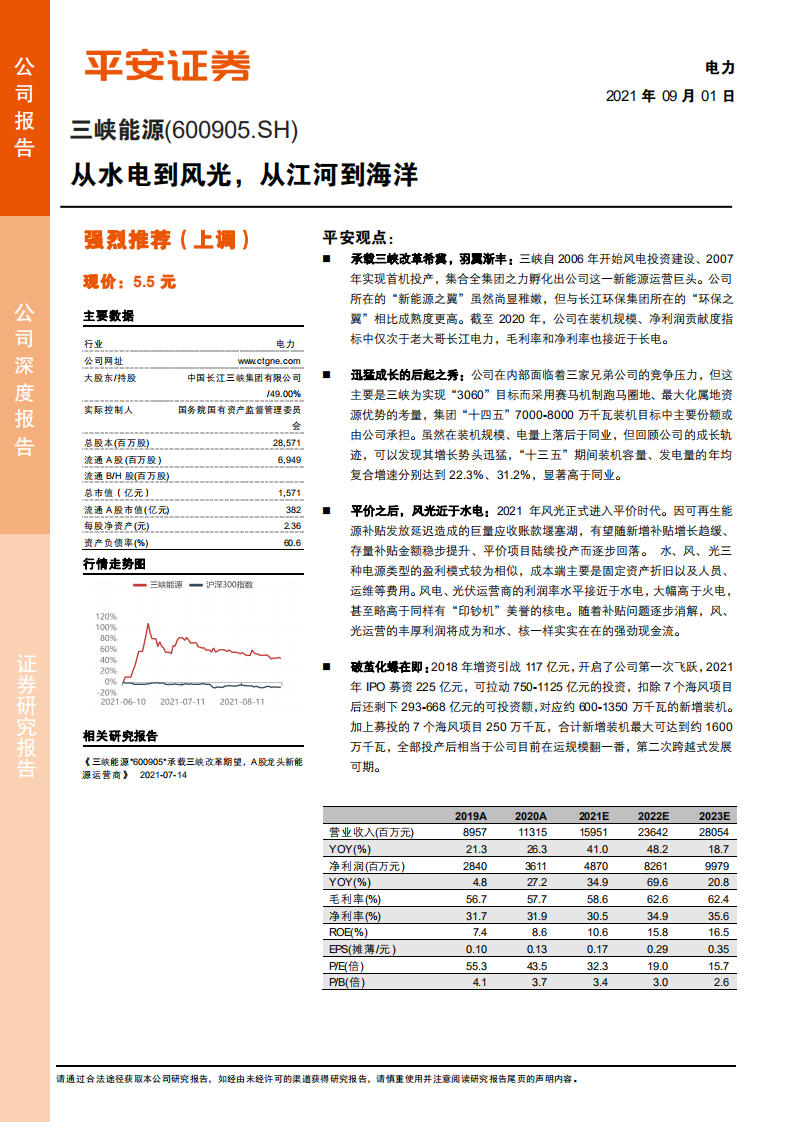 三峡能源-从水电到风光，从江河到海洋-210901.pdf 第1页