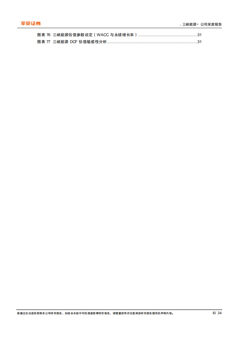 三峡能源-从水电到风光，从江河到海洋-210901.pdf 第6页