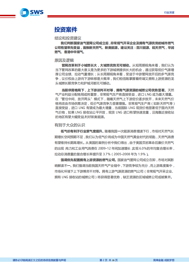 燃气行业天然气产业链系列报告之三：国家油气管网公司加快落地打开天然气成长赛道-20200803.pdf 第2页