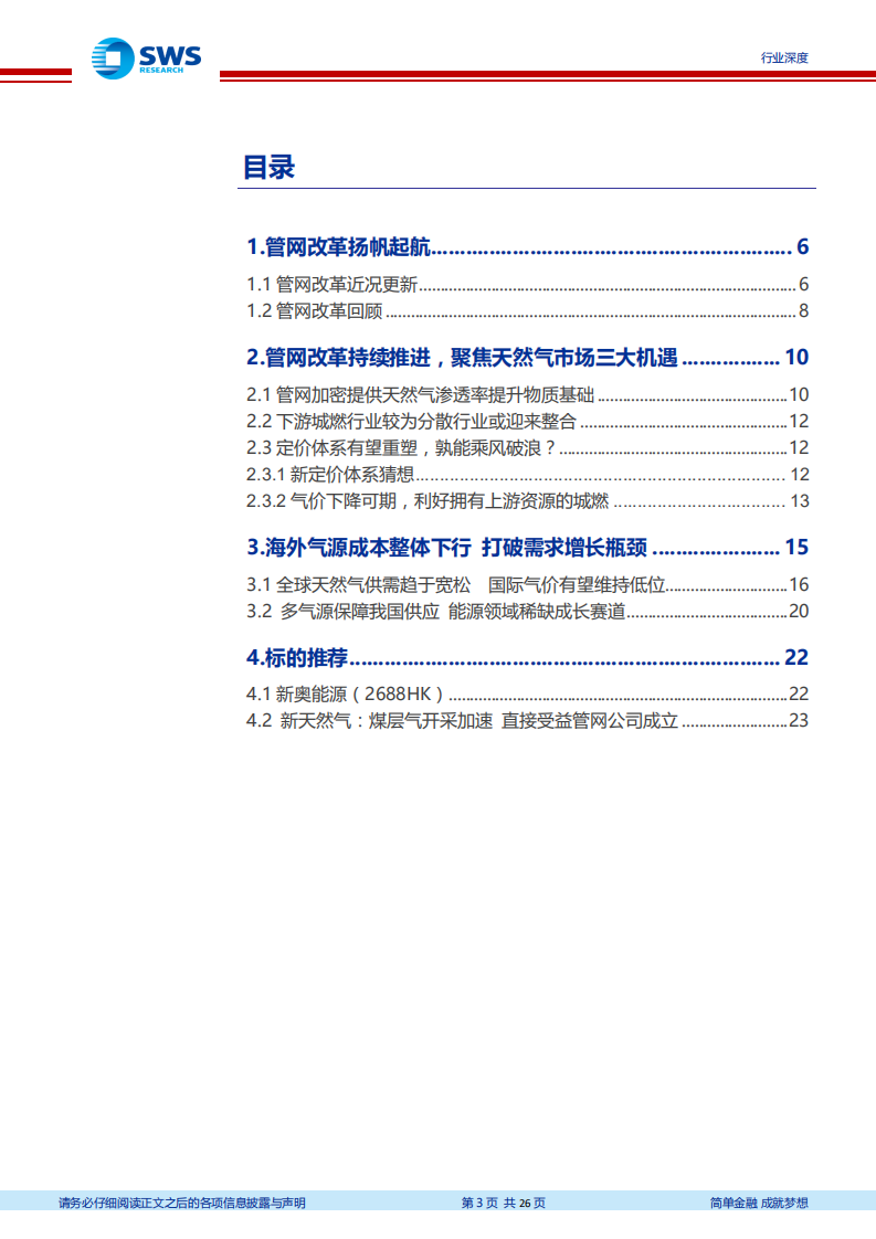 燃气行业天然气产业链系列报告之三：国家油气管网公司加快落地打开天然气成长赛道-20200803.pdf 第3页