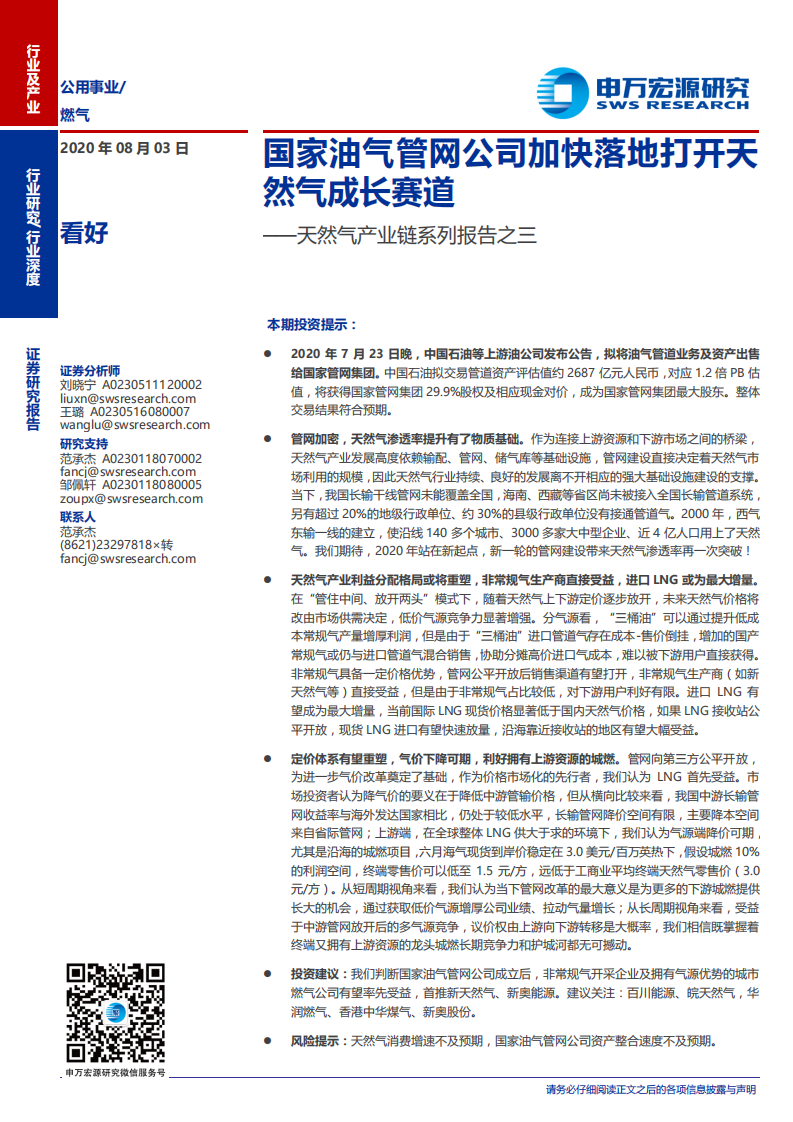 燃气行业天然气产业链系列报告之三：国家油气管网公司加快落地打开天然气成长赛道-20200803.pdf 第1页