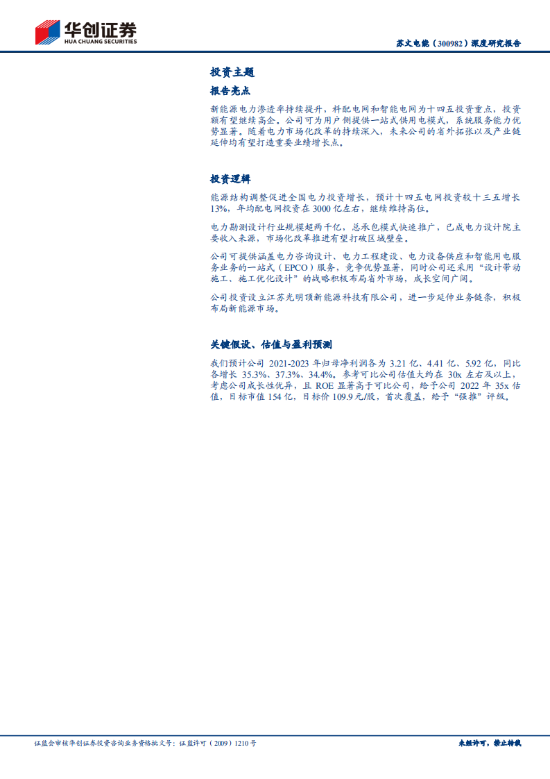 苏文电能-能源革命系列研究（四）：全产业链布局配网市场，高速成长进行时-20211228.pdf 第2页