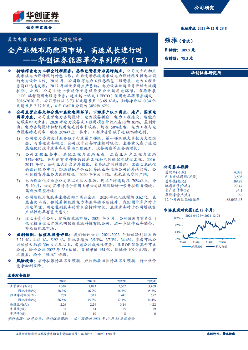 苏文电能-能源革命系列研究（四）：全产业链布局配网市场，高速成长进行时-20211228.pdf 第1页