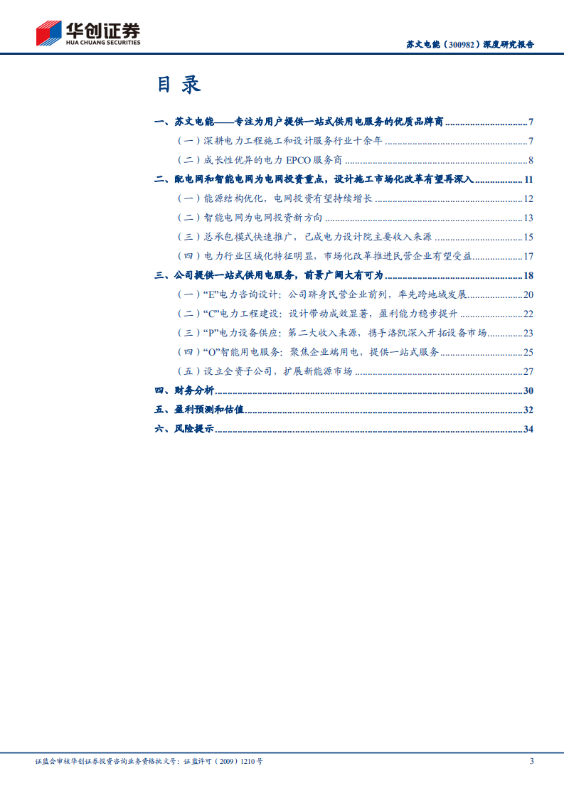 苏文电能-能源革命系列研究（四）：全产业链布局配网市场，高速成长进行时-20211228.pdf 第3页