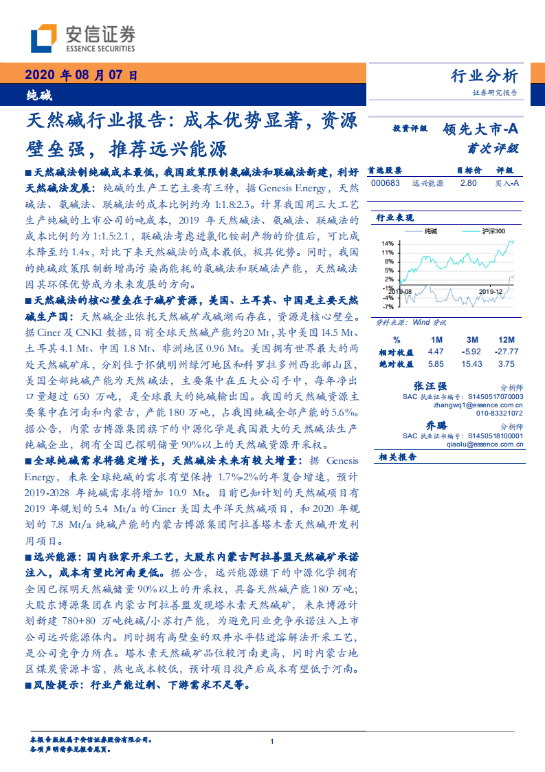 天然碱行业报告：成本优势显著，资源壁垒强，推荐远兴能源-20200807.pdf 第1页