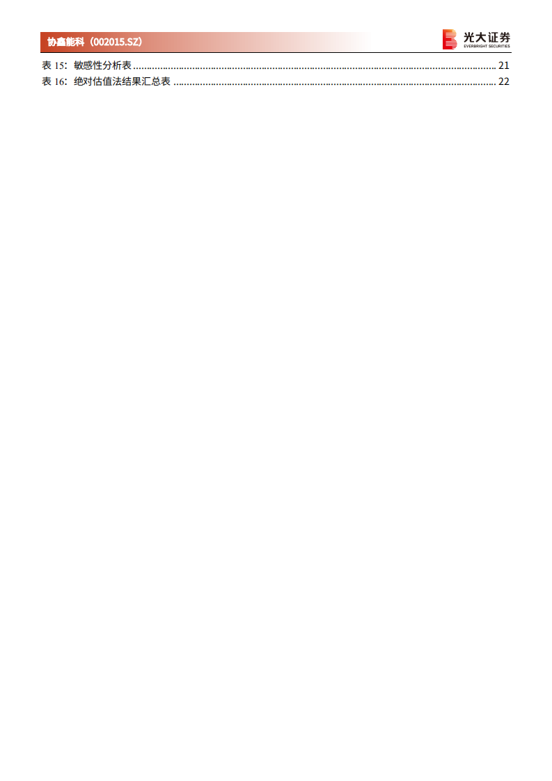 协鑫能科-首次覆盖报告：立足清洁能源，向综合能源服务商转型-210703.pdf 第4页