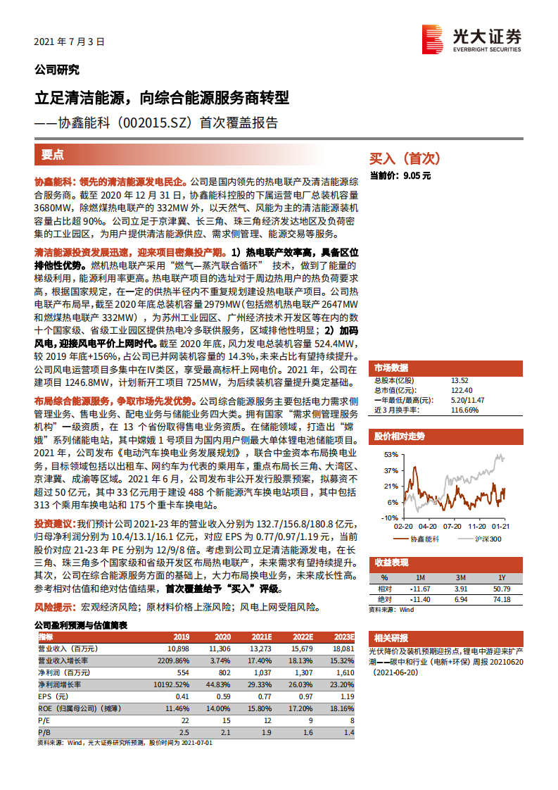 协鑫能科-首次覆盖报告：立足清洁能源，向综合能源服务商转型-210703.pdf 第1页