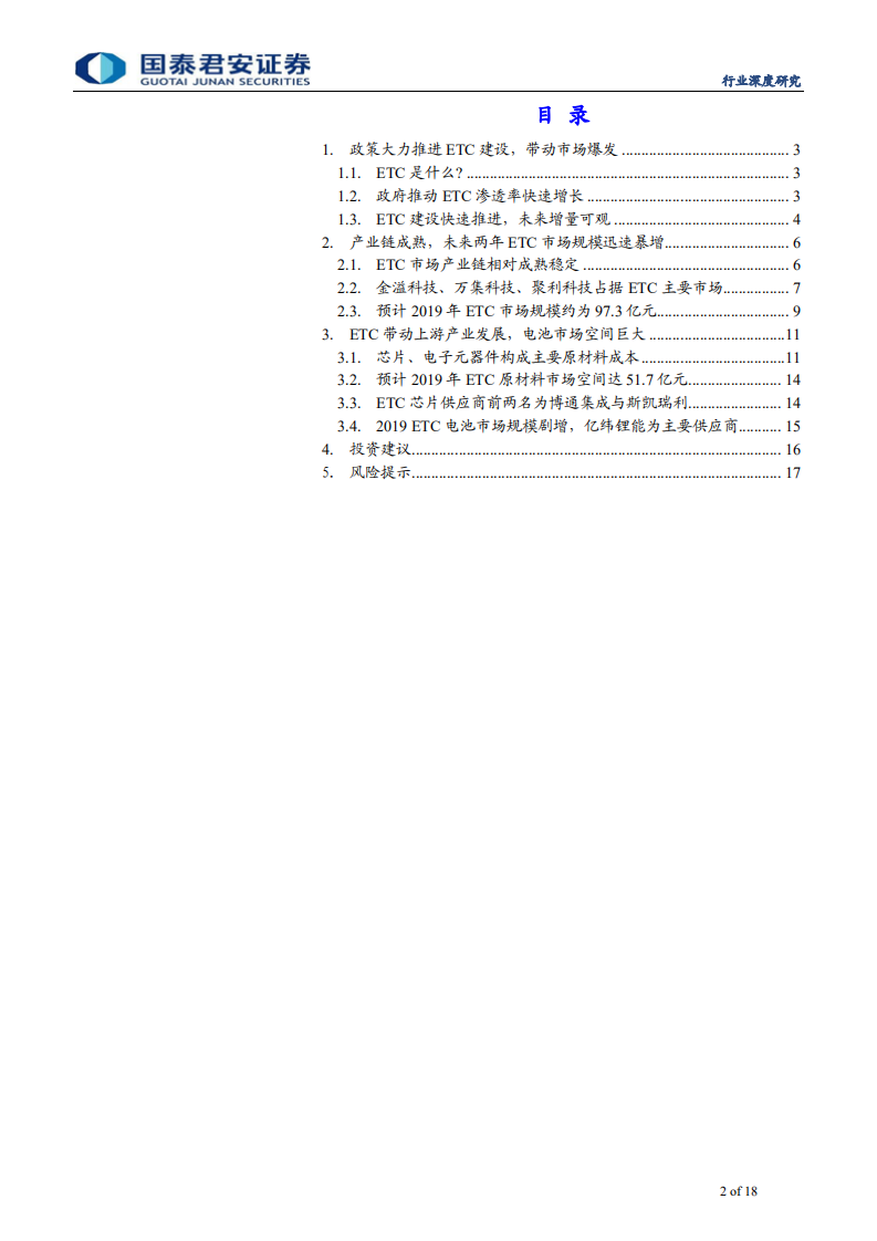 新兴能源行业：ETC市场井喷，业绩弹性显著-190924.pdf 第2页