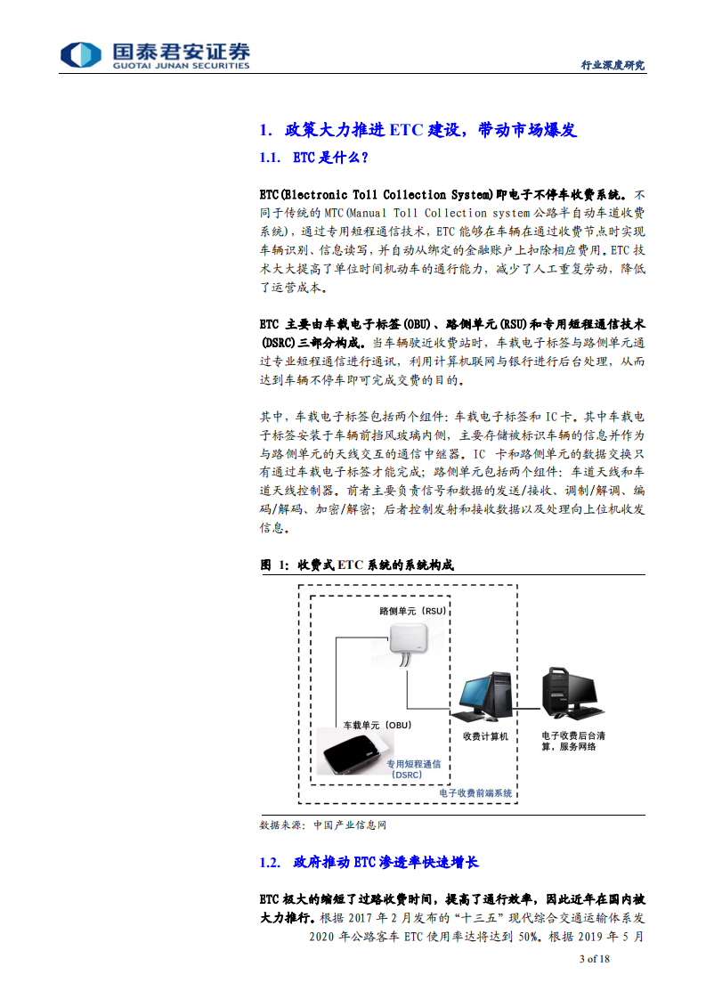新兴能源行业：ETC市场井喷，业绩弹性显著-190924.pdf 第3页