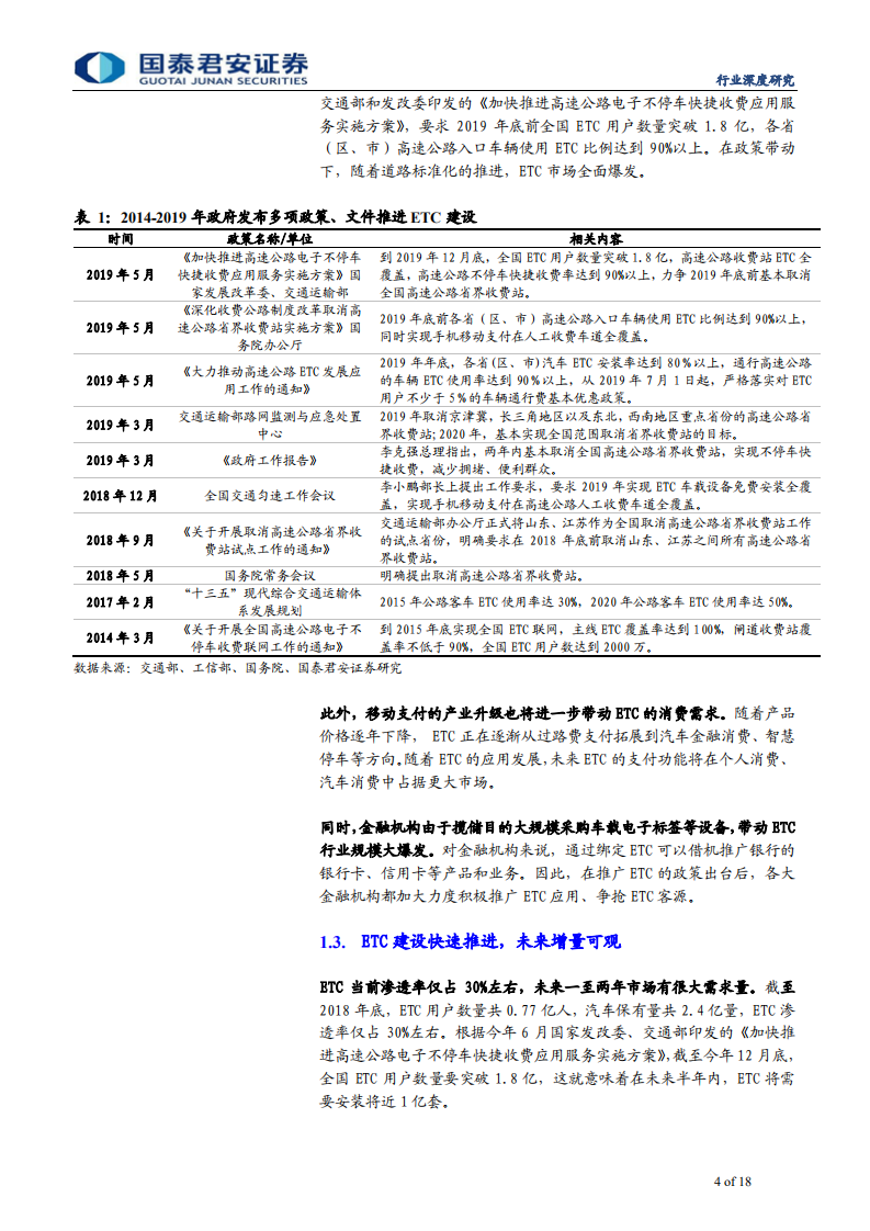 新兴能源行业：ETC市场井喷，业绩弹性显著-190924.pdf 第4页