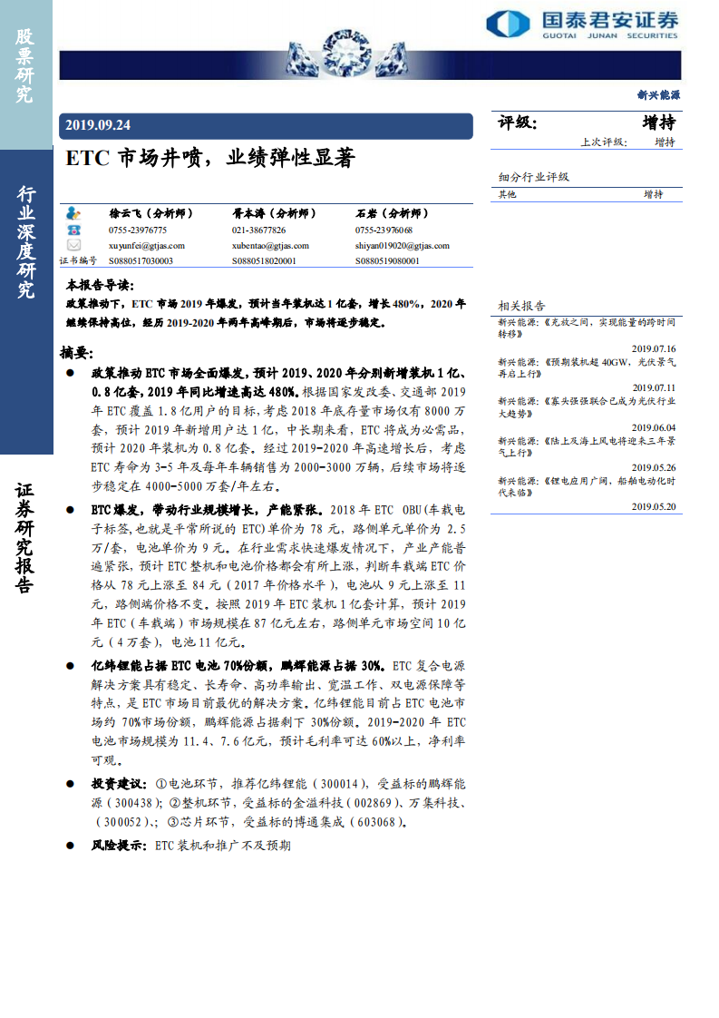新兴能源行业：ETC市场井喷，业绩弹性显著-190924.pdf 第1页