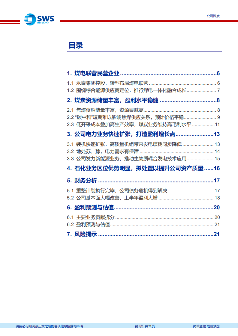 永泰能源-债务化解轻装上阵，煤电业务运营平稳-220125.pdf 第3页