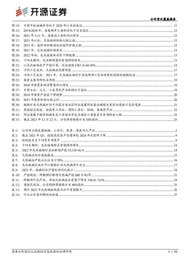 远兴能源-公司首次覆盖报告：天然碱稀缺龙头，大型天然碱项目将拔地而起-20220112.pdf 第3页