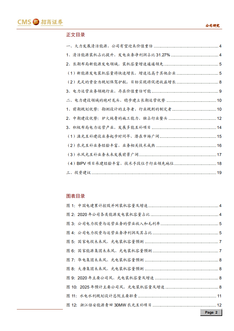 中国电建-清洁能源运营业务价值再探究-210724.pdf 第2页