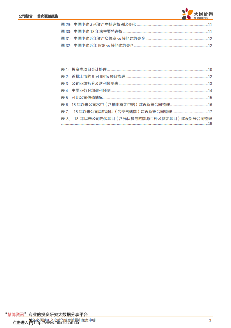 中国电建-水电建设龙头，储能及清洁能源运营迎发展机遇-210809.pdf 第3页