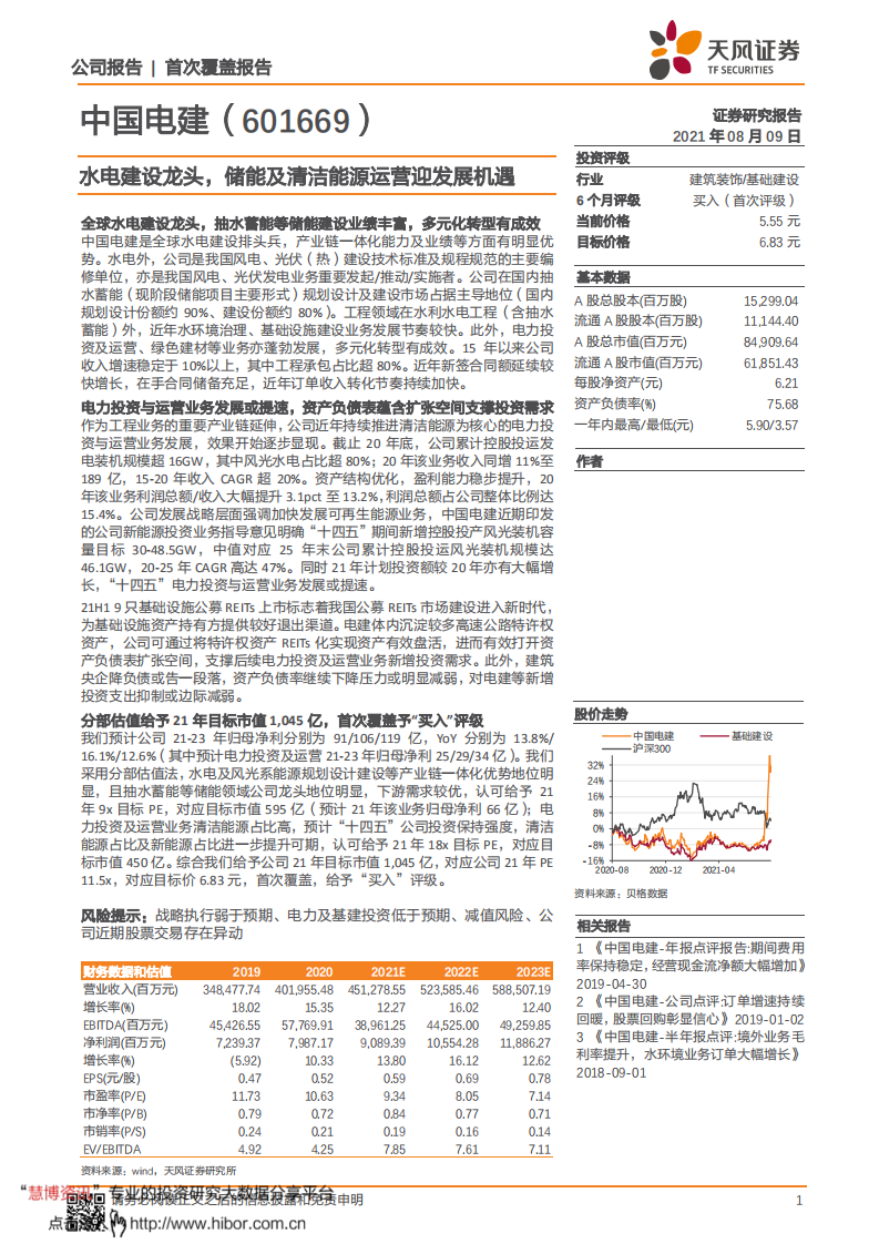 中国电建-水电建设龙头，储能及清洁能源运营迎发展机遇-210809.pdf 第1页